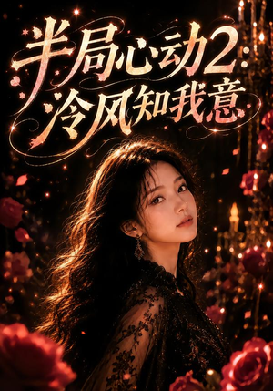 半局心动2:泠风知我意(82集) 半局心动2:泠风知我意(82集)全网独播免费看