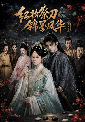 红妆祭刃，锦墨风华第二季（106集）精彩片段