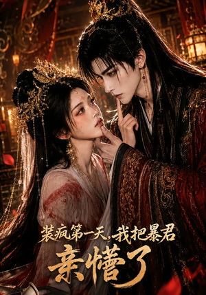 装疯第一天，我把暴君亲懵了（60集）最新上映免费看
