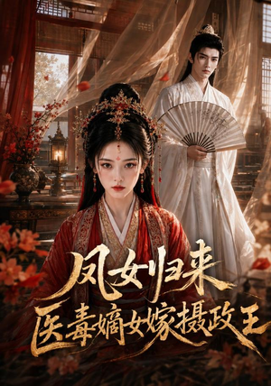 凤女归来：医毒嫡女嫁摄政王（96集）短剧精彩片段