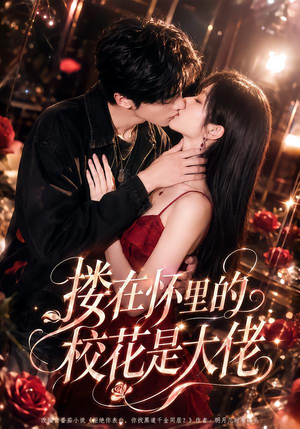 搂在怀里的校花是大佬（66集）今日最火短剧