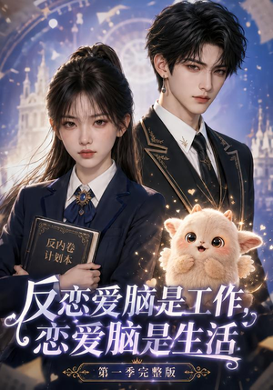 反恋爱脑是工作，恋爱脑是生活第一季完整版（210集）最热短剧推荐