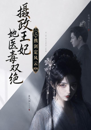 摄政王妃她医毒双绝,携剑定风云(113集) 摄政王妃她医毒双绝,携剑定风云(113集)短剧全集大结局