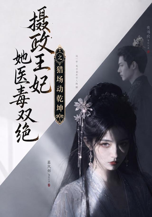 摄政王妃她医毒双绝之猎场动乾坤(144集) 摄政王妃她医毒双绝之猎场动乾坤(144集)全网独播免费看