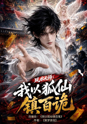 风水大师:我以狐仙镇百诡(133集) 风水大师:我以狐仙镇百诡(133集)免费观看就是爽