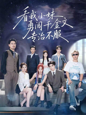 看我小妹勇闯千金文专治不服（80集）短剧排行榜