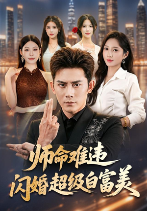 师命难违,闪婚超级白富美(81集) 师命难违,闪婚超级白富美(81集)热门短剧又来了