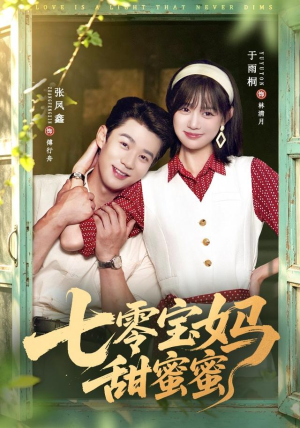 七零宝妈甜蜜蜜(65集) 七零宝妈甜蜜蜜(65集)女主角是谁