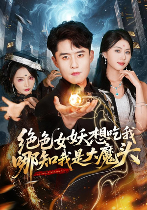 绝色女妖想吃我,哪知我是大魔头(72集) 绝色女妖想吃我,哪知我是大魔头(72集)免费观看