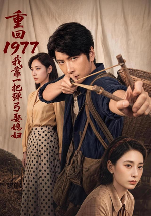 重回1977，我靠一把弹弓娶媳妇（84集）解说