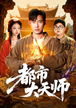 都市大天师(101集) 都市大天师(101集)短剧免费看