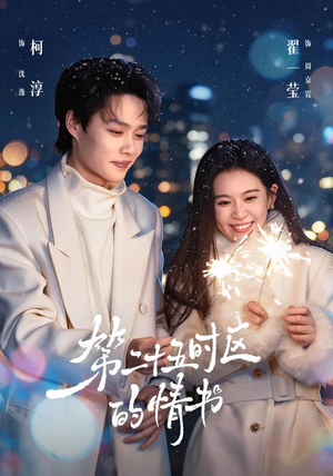 第二十五时区的情书(86集) 第二十五时区的情书(86集)这部短剧太好看