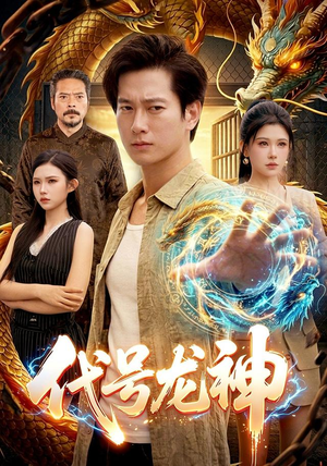 代号龙神(100集) 代号龙神(100集)短剧免费分享