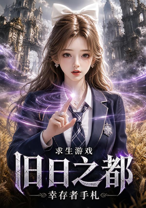 求生游戏：旧日之都幸存者手札（77集）最新火爆短剧