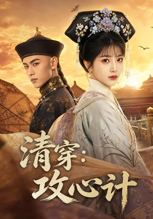 清穿:攻心计(80集) 清穿:攻心计(80集)短剧在哪里看