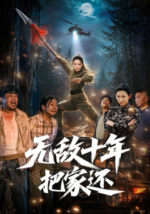 无敌十年把家还(76集) 无敌十年把家还(76集)热门短剧推广