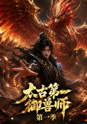 太古第一御兽师第一季（57集）短剧热门分享