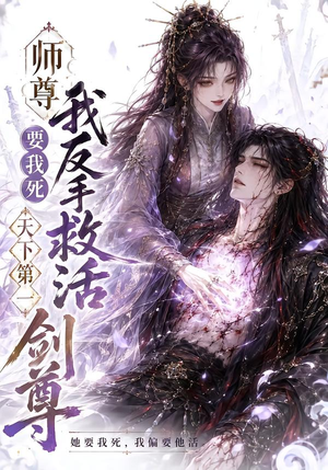 师尊要我死我反手救活天下第一剑尊（84集）爆火短剧推荐