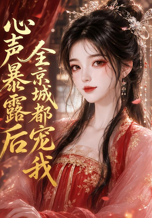 心声暴露后全京城都宠我（71集）西瓜短剧免费看
