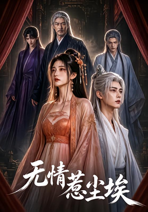 无情惹尘埃(50集) 无情惹尘埃(50集)最后一集