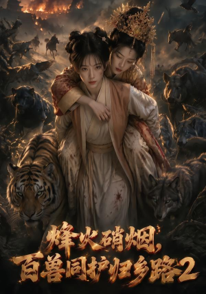 烽火硝烟，百兽同护归乡路2（156集）免费短剧完整版
