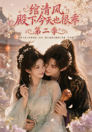 绾清风：殿下今天也很乖第二季（102集）好看吗