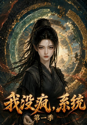 我没疯，系统第一季（107集）河马免费短剧