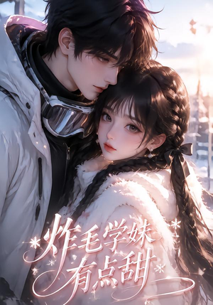 炸毛学妹有点甜（111集）排行榜前十短剧