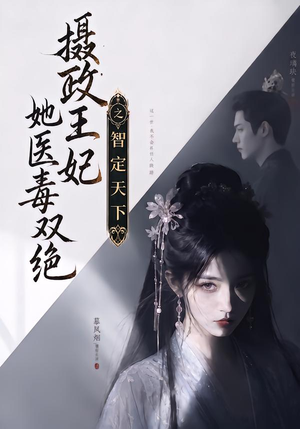 摄政王妃她医毒双绝之智定天下（157集）在线看免费版
