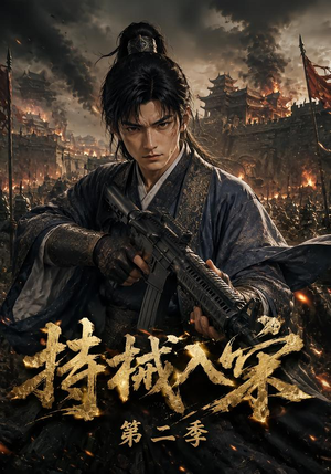 持械入宋第二季（143集）快来看短剧