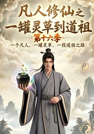 凡人修仙之一罐灵草到道祖第十六季（200集）每日短剧分享