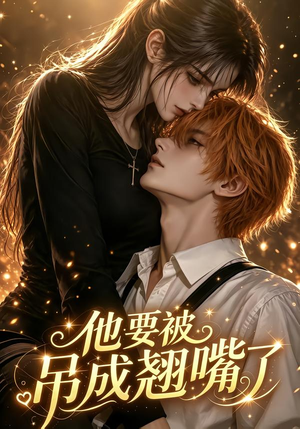 他要被吊成翘嘴了（79集）热播短剧全集看