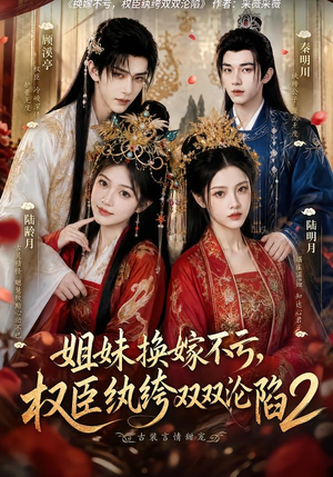 姐妹换嫁不亏,权臣纨绔双双沦陷2(220集) 姐妹换嫁不亏,权臣纨绔双双沦陷2(220集)第二季
