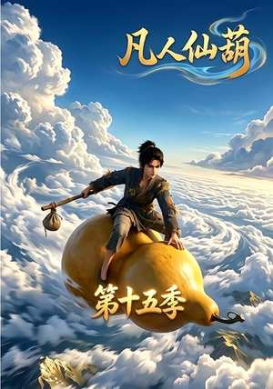 凡人仙葫第十五季（201集）一共多少集