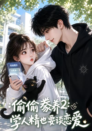 偷偷豢养2:学人精也要谈恋爱(130集) 偷偷豢养2:学人精也要谈恋爱(130集)精彩短剧热播中