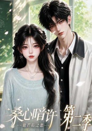 桑心暗许:赴芒衍之恋第二季(121集) 桑心暗许:赴芒衍之恋第二季(121集)免费观看全集