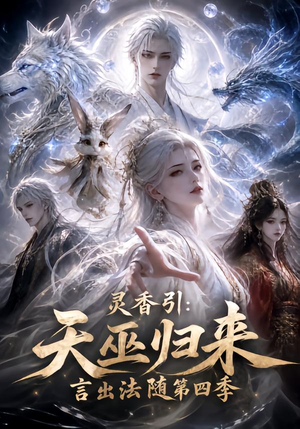 灵香引:天巫归来言出法随第四季(161集) 灵香引:天巫归来言出法随第四季(161集)超级好看的短剧