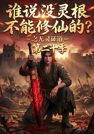 谁说没灵根不能修仙的?之无灵证道第二十季(95集) 谁说没灵根不能修仙的?之无灵证道第二十季(95集)爆火短剧抢先看