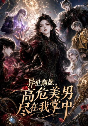 异世翻盘，高危美男尽在我掌中（85集）正能量短剧分享