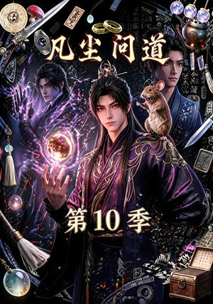 凡尘问道（第10季）（179集）网上可以看吗