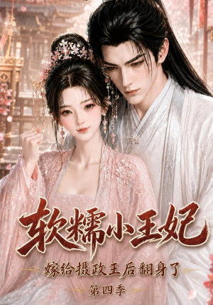 软糯小王妃，嫁给摄政王后翻身了第四季（133集）最近很火的短剧