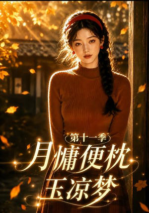 月慵便枕玉凉梦第十一季(83集) 月慵便枕玉凉梦第十一季(83集)更新时间