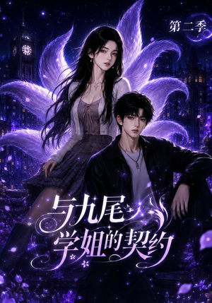 与九尾学姐的契约第二季（138集）女主角是谁