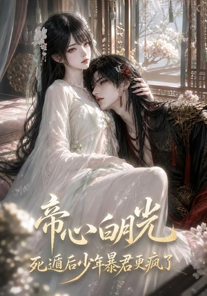 帝心白月光死遁后少年暴君更疯了(68集) 帝心白月光死遁后少年暴君更疯了(68集)在哪看是免费的