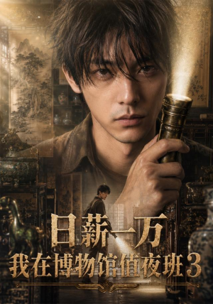 日薪一万，我在博物馆值夜班3（103集）爆款热门短剧
