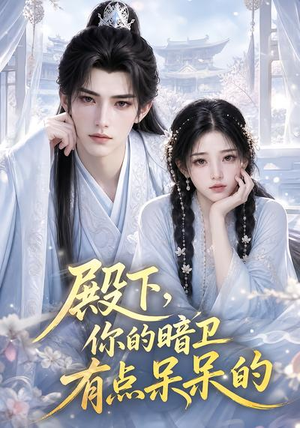 殿下,你的暗卫有点呆呆的(129集) 殿下,你的暗卫有点呆呆的(129集)独家资源免费看