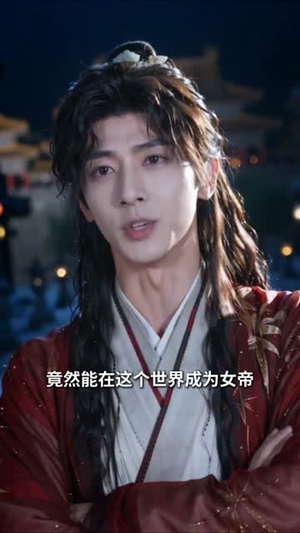 穿成女帝,江山与他我全要第二季(72集) 穿成女帝,江山与他我全要第二季(72集)经典回顾免费看