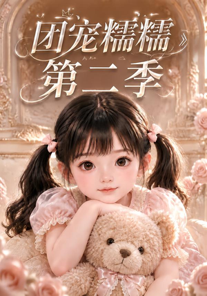 团宠糯糯第二季(165集) 团宠糯糯第二季(165集)短剧热播推荐