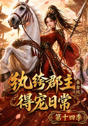 纨绔郡主得宠日常：秦金枝第十四季（109集）最热短剧抢先看