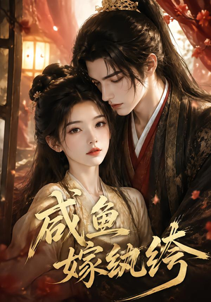 咸鱼嫁纨垮（103集）流畅播放免费看